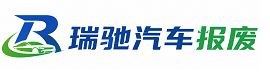瑞丽市瑞驰｜汽车报废回收｜车辆正规销户上门拖车